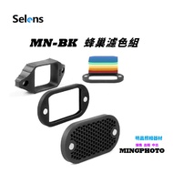 [Mingchang] Selens MN-BK Flash Glass Cover Two-In-One Universal Honeycomb Grid With 7-Color Filter S