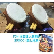 PS4太鼓達人遊戲片+鼓*2