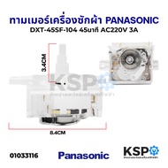 ทามเมอร์เครื่องซักผ้า นาฬิกาซัก PANASONIC พานาโซนิค DXT-45SF-104 45นาที AC220V 3A 4ขา ลานซัก อะไหล่เ