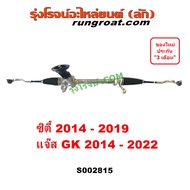 S002815 แร็คเพาเวอร์ ฮอนด้า ซิตี้ 2014 แจ๊ส GK แร็คพวงมาลัยเพาเวอร์ แร็คพวงมาลัย เพาเวอร์ HONDA CITY JAZZ 2015 2016 2017 2018 2019 2020 2021 2022 แร็ค แร็คพวงมาลัยฮอนด้า แร็คพวงมาลัยเพาเวอร์ฮอนด้า