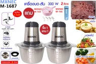 ซื้อ 1 แถม 3 MXNEC รุ่นใม่ล่าสุด เครื่องบด-สับ ไฟฟ้า โถสแตนเลส รุ่น M-1687 ซื้อ 1 แถม M-1687+M-165+M