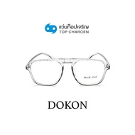 DOKON แว่นตากรองแสงสีฟ้า ทรงเหลี่ยม (เลนส์ Blue Cut ชนิดไม่มีค่าสายตา) รุ่น 10001-C8 size 55 By ท็อปเจริญ