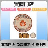 全港十八區  高價上門回收  茶葉 茶餅 茶磚 普洱茶餅  2000年 無 R 紅大益 7542 青餅，2005年烏金號圓茶，2006年州政府老班章， 2003年易武正山特級茶，1985年8582厚紙