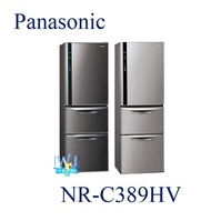 ☆可議價【暐竣電器】Panasonic 國際 NR-C389HV / NRC389HV 三門變頻冰箱 窄版設計電冰箱