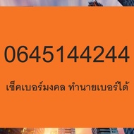 เบอร์มงคล True เบอร์มงคล เกรด A+ เบอร์ มงคล ไม่มีคู่เสีย ซิมเติมเงิน