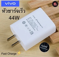 หัวชาร์จวีโว่ VIVO 44W อแดปเตอร์ วีโว่ VIVO 44W  รองรับชาร์จเร็ว Fast charge 2.0 รับประกัน 1ปี รองรั