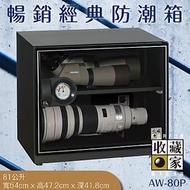 主機五年保固『收藏家』AW-80P 暢銷經典防潮箱 81公升國民機 長鏡頭保養最佳機種 相機 鏡頭 相機數位電子保存 