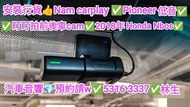 屯門-安裝行貨💢Nam carplay💢pioneer低音💢代裝盯盯拍💢前後車cam💢Honda nbox//請預約  5316 3337👍林生/apple carplay👍汽車防盜✅汽車喇叭📣汽車後
