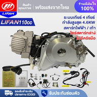 LIFAN OFFICIAL เครื่องLifan 110CC ลูกสูบเดี่ยว สี่จังหวะ สตาร์ทมือ/สตาร์ทเท้า เครื่องยนต์มอไซค์ ไม่มีครัชมือ ไดสตาร์ทวางล่าง ระบายความร้อนด้วยอากาศ ใช้กับดรีม ซี70 ชาลี เวฟ100 เวฟ110 ได้พอดี โดยไม่ต้องดัดแปลงโครงร