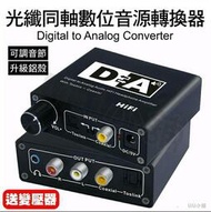 光纖同軸轉類比 高階款 音頻轉換器 SPDIF轉RCA AV 解碼器 3.5 Aux 帶音量調節 ac3 dts 解碼