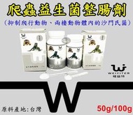 【樂魚寶】台灣 WEIYITER 維益特 - 爬蟲 益生菌整腸劑 50g 兩棲 益生菌 龜 蜥蜴 蛇 營養品