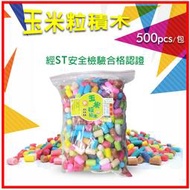 ◇17TAKE◇玉米粒積木(500pcs)  ST安全玩具檢驗合格 魔法玉米積木黏土乖乖 玉米黏土