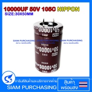 CAPACITOR คาปาซิเตอร์ 10000UF 50V 105C NIPPON SIZE 30X50MM. สีน้ำตาล ขาเขี้ยว