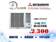 Mitsubishi 三菱重工 WRK20MD2 3/4匹，WRK26MD2 一匹，WRK35MD2 (3級能源)匹半，WRK53MD2兩匹 淨冷窗口式冷氣機