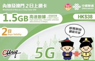 中國聯通 - 2日 內地、澳門 (1.5GB) 5G/4G 無限上網卡數據卡SIM咭