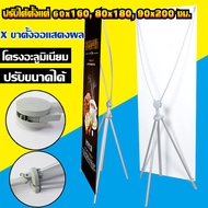 ขาตั้งป้าย X STAND ขาตั้งป้ายโฆษณา ปรับความสูงได้ ขาตั้งโปสเตอร์ ป้ายต้อนรับ ป้ายแนะนำ ขาตั้งป้ายโฆษ