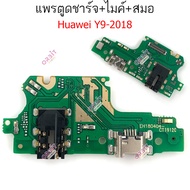 แพรชาร์จ Huawei Y9 2018 แพรตูดชาร์จ + ไมค์ + สมอ  Huawei Y9pro 2018 ก้นชาร์จ  Huawei Y9 2018