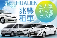 花蓮兆豐租車 五人座/七人座/九人座汽車租賃