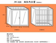 JW-326 兩拉內凸窗【特殊商品】，穿梭管 景觀窗 鋁門窗 鋁窗 採光罩 鋁鋼構 白鐵窗 原廠 正新 大和賞