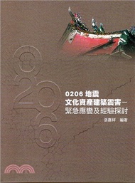 0206地震文化資產建築震害：緊急應變及經驗探討