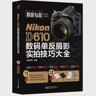 Nikon D610數碼單反攝影實拍技巧大全 作者：銳意影像
