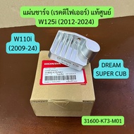 Charging Plate (Rite Fighter) W125i (2012-24) W110i (2009-24) SUPER CUB Genuine Code 31600-K73-M01 P