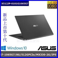 泓鼎科技電腦 ◎新竹◎ 歡迎議價 華碩 X512JP-0101【i7-1065G7/8G/MX330】【含稅+現貨】