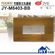 中一電工 JY-M6403-BB 月光系列竹製面板 三孔蓋板 -《HY生活館》水電材料專賣店
