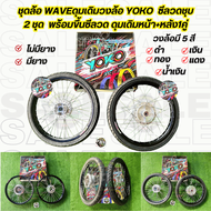 ชุดล้อ รุ่น wave วงล้อ yoko  มี 5 สี ดำ แดง น้ำเงิน เงิน ทอง มี 2 แบบ ไม่มียาง กับ มียาง