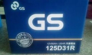 125D31R 90Ah 750CCA #台南豪油本舖實體店面# GS 電池 加水電瓶 120D31R 100D31R