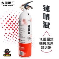 好康加 速噴滅1L蓄壓式機械泡沬滅火器 太星電工 QEST10 滅火器 隨身滅火器 泡沫滅火器