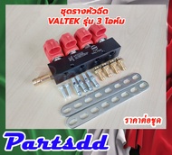 รางหัวฉีดแก๊ส LPG NGV CNG รางหัวฉีด Valtek 4 สูบ รุ่น 3โอห์ม รางหัวฉีดVALTEK รางหัวฉีด 4 สูบ