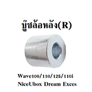 บู๊ชล้อหลัง (R) บูทล้อหลัง ข้างขวา สำหรับ Wave100/ Wave110/ Wave125/Wave110i/ NiceUbox/ Dream Exces บูทล้อหลังเวฟ
