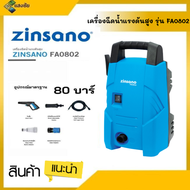 อุปกรณ์ล้างรถ Zinsano รุ่น FA0802 80 บาร์ อุปกรณ์ครบชุด