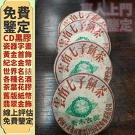 免費鑒定/報價 舊茶餅 茶葉 茶磚 雲南七子餅茶 80年代90年代雲南七子餅茶 生茶 熟茶 普洱茶葉，茶餅，茶磚，生茶雲南七子餅茶，大益七子餅茶，班章喬木生態餅茶，勐海七子餅茶，雲南景邁生態圓茶，大益