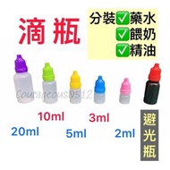 皮鹿鹿191 滴瓶 分裝瓶 藥水瓶 精油瓶 避光瓶 塑料瓶 2ml 3ml 5ml 10ml 20ml 量杯 測量小瓶子