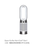 Dyson 三合一暖風空氣清新機 HP10 (白色)