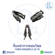 BX234 **Genuine Parts** Console Mask Clip FORD RANGER12-20 T6 BT50 PRO