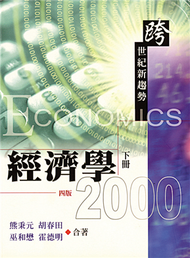 經濟學2000：跨世紀新趨勢 四版 下冊 2005年 (新品)