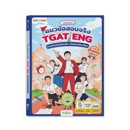 หนังสือ ครูพี่วันฟันธง แนวข้อสอบจริง TGAT ENG ตะลุยโจทย์เสมือนจริง พร้อมเฉลยละเอียด หนังสือสอบเข้ามห