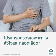 [E-Coupon] นครธน โปรแกรมตรวจเฉพาะทางหัวใจและหลอดเลือด*