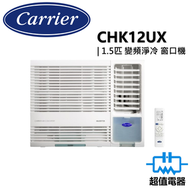 開利 - CHK12UX 1.5匹 R32 變頻淨冷 遙控型 窗口式冷氣機