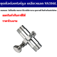 ชุดข้อต่อเฟอร์รูล เฟอร์รูลเกลียวนอก Ferrule SS304  SS316L มีหลายขนาดให้เลือก 4 หุน-3 นิ้ว