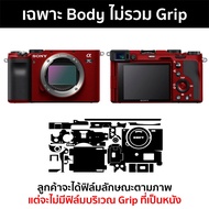 ฟิล์มกันรอยกล้อง Sony A7CII / A7CR / A7C2 / A7c II ฟิล์มตัวกล้อง สติ๊กเกอร์กันรอยกล้อง สติ๊กเกอร์กล้