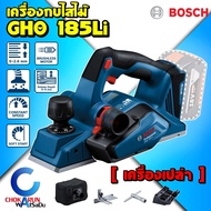 BOSCH เครื่องไสไม้ 3 นิ้ว GHO 185-Li (เครื่องเปล่า) เครื่องกบ ไส้ไม้ กบไฟฟ้าไร้สาย กบไสไม้ กบไฟฟ้า ไ