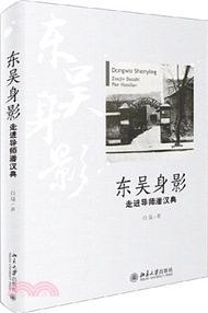 7864.東吳身影：走近導師潘漢典（簡體書）