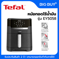 TEFAL หม้อทอดไร้น้ำมัน ดิจิตอล 2 in 1 Easy Fry & Grill Precision  รุ่น EY5058 (1550 วัตต์, 4.2 ลิตร,