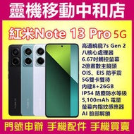 [門號專案價]紅米note13 pro[8+256GB]5G/6.67吋/高通曉龍7s Gen 2/2億畫數/防水防塵