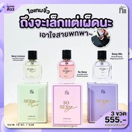 ใหม่ล่าสุด! 💛 น้ำหอมมาดามฟิน Mini Sexy Collection So Sexy / Sexy Me / Sexy Licious 10ml น้ำหอม