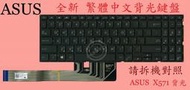 英特奈 華碩 ASUS X571 X571G X571GD X571GT  背光繁體中文鍵盤